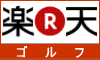 楽天でゴルフ場予約