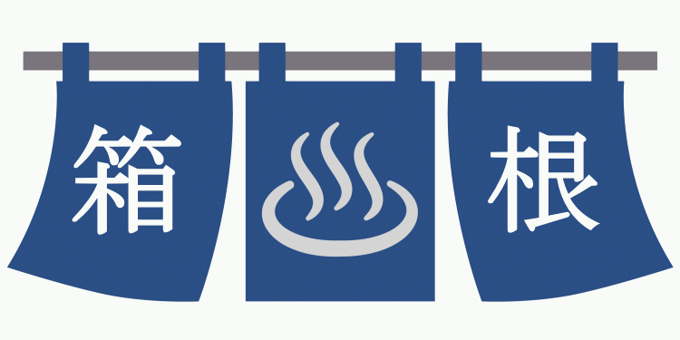 箱根温泉のタイトル