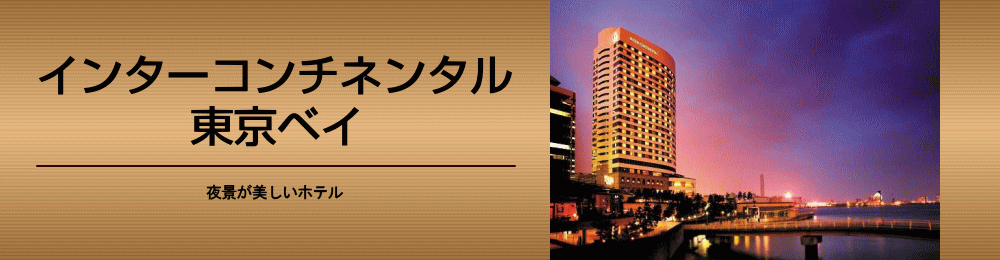 ホテルインターコンチネンタル東京ベイ