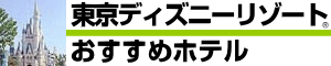 東京ディズニーリゾート®おすすめホテル