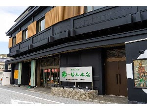 成田山門前　旅館　若松本店