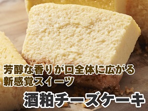 酒粕チーズケーキ