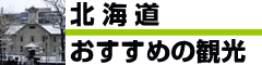 北海道人気旅