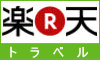 楽天で宿泊予約