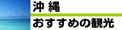 おすすめの沖縄観光