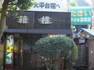 大平台温泉　たきい旅館