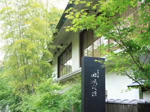 天城温泉郷　嵯峨沢温泉　嵯峨沢館