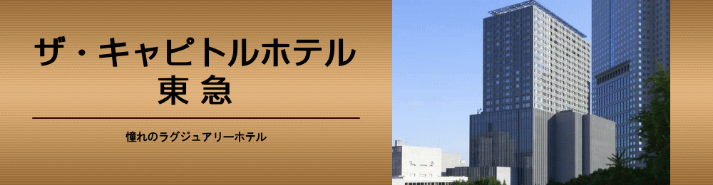 ザ・キャピトルホテル東急