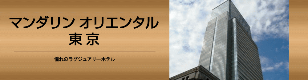 マンダリンオリエンタル東京