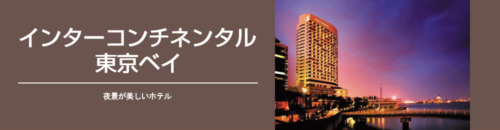 ホテルインターコンチネンタル東京ベイ