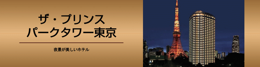 ザ・プリンス パークタワー東京