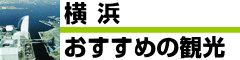 おすすめの横浜観光